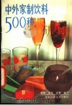 中外家制饮料500种   1987  PDF电子版封面  7538400605  郑印编写 