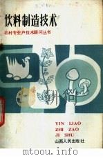 饮料制造技术（1985 PDF版）