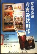 家庭冰箱冷食冷饮制作   1988  PDF电子版封面  7537501408  陈松贵等编著 
