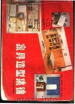 家具造型集锦   1987  PDF电子版封面  7537500436  彭森等编著 