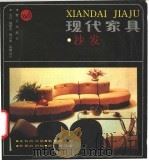 现代家具  沙发   1987  PDF电子版封面  7805330255  肖行等选编设计 