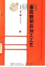 果蔬糖制品加工工艺 1992 PDF电子版封面 7109022609 张志勤编著