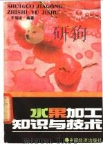 水果加工知识与技术   1990  PDF电子版封面  7501707189  王瑞龙编著 