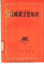 酱腌菜工艺知识 1985 PDF电子版封面 17214·53 商业部教育司编著