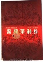 酱腌菜制作 1985 PDF电子版封面 1519·174 张健安等编