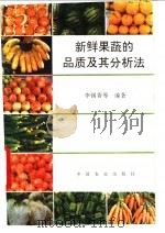 新鲜果蔬的品质及其分析法   1994  PDF电子版封面  7109034895  李锡香等编著 