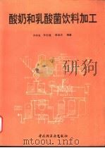酸奶和乳酸菌饮料加工   1994  PDF电子版封面  7501915679  许本发等编著 