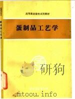 蛋制品工艺学 1992 PDF电子版封面 7504413526 高真主编