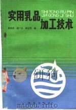 实用乳品加工技术 1989 PDF电子版封面 7109013316 骆承庠等编