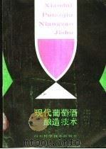 现代葡萄酒酿造技术 1990 PDF电子版封面 7533107403 刘玉田等编著