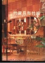 竹家具与竹编（1987 PDF版）