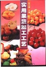 实用果蔬加工工艺 1994 PDF电子版封面 7501916780 张大鹏主编