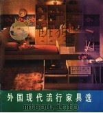 外国现代流行家具选 1988 PDF电子版封面 7533000870 王兆相编