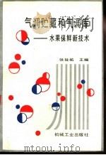 气调贮藏和气调库  水果保鲜新技术   1994  PDF电子版封面  7111040856  张祉主编 