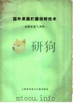 国外果疏贮藏保鲜  硅橡胶窗气调袋（1979 PDF版）