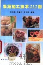 果蔬加工技术212例 1995 PDF电子版封面 7501917663 狄玉振等编著