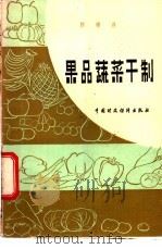 果品蔬菜干制   1983  PDF电子版封面  15166·129  陈锦屏等编著 