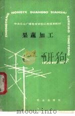 果蔬加工 1989 PDF电子版封面 7109012034 蔡同一编著