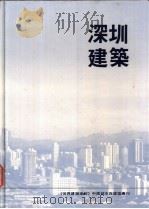 深圳建筑（ PDF版）