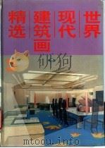世界现代建筑画精选 3 1992 PDF电子版封面 7538823182 刘文志,李晓霁主编