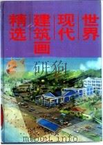 世界现代建筑画精选  2（1992 PDF版）
