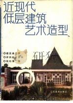 近现代低层建筑艺术造型 1987 PDF电子版封面 8353·6·074 姚时章著