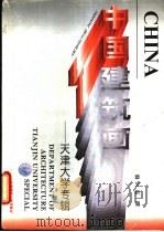 中国建筑画 天津大学专辑 1996 PDF电子版封面 7112028728 章又新编