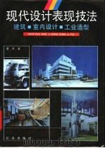 现代设计表现技法（1991 PDF版）