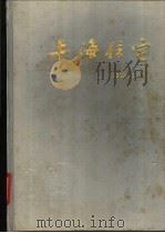 上海住宅 1949-1990 1993 PDF电子版封面 7542707442 《上海住宅(1949~1990)》编辑部编