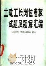 土建工长岗位考核试题及题解汇编 1989 PDF电子版封面 7302005974 《土建工长岗位考核试题及题解汇编》编写组编