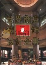 世界商店装饰设计全集 海外卷 店内设计 4 1992 PDF电子版封面 7543305208 世界建筑与室内设计编委会编