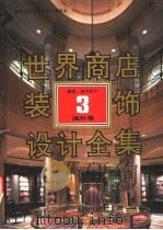 世界商店装饰设计全集  海外卷   1992  PDF电子版封面  7543305208  袁保安等编著 