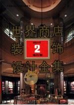 世界商店装饰设计全集 超级市场 2 海外卷 1992 PDF电子版封面 7543305308 世界建筑与室内设计编委会编