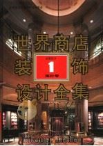 世界商店装饰设计全集  海外卷  店面设计  1   1992  PDF电子版封面  7543305208  世界建筑与室内设计编委会编 