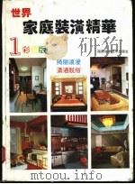 世界家庭装潢精华 1 1993 PDF电子版封面 7536916167 张建军编