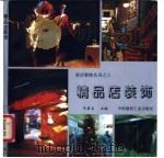 精品店装饰   1994  PDF电子版封面  7800901149  乐嘉龙主编；魏明，张敬东，朱文章等编绘 