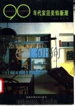 90年代家庭美饰新潮 1990 PDF电子版封面 7538109145 致荣,秋石主编