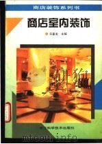 商店室内装饰 图册 1995 PDF电子版封面 7534108632 乐嘉龙主编;魏明,张敬东,张正伟等编