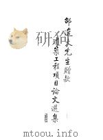 邵逸夫先生赠款建筑工程项目论文选集 1994 PDF电子版封面 7561806515 《邵逸夫先生赠款建筑工程项目论文选集》编委会编