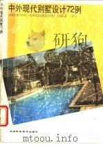 中外现代别墅设计72例 图集 1996 PDF电子版封面 7530818597 天津市建筑设计院情报室编
