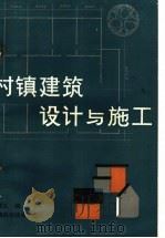 村镇建筑设计与施工 1988 PDF电子版封面 7534903157 许述礼编