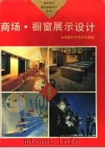 商场、橱窗展示设计（1993 PDF版）
