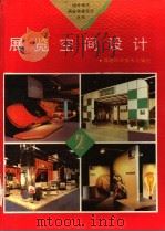 展览空间设计（1993 PDF版）