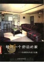 给您一个舒适的家  小家庭室内设计图集（1993 PDF版）