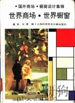 世界商场·世界橱窗 1992 PDF电子版封面 7543903210 嘉宝文;清编