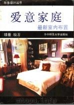 爱意家庭 最新室内布置 摄影集 1993 PDF电子版封面 7562211973 绿蒂编著