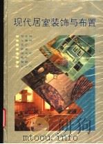 现代居室装饰与布置 1994 PDF电子版封面 7207029063 刘公允等主编