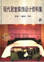 现代居室装饰设计资料集  2  卧室·儿童房·书房   1992  PDF电子版封面  7538820914  刘晓民，李洪夫，仰曙光等主编 