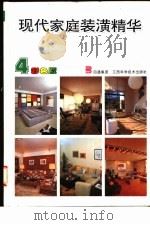 现代家庭装潢精华  4   1993  PDF电子版封面  753900598X  胡明宏等设计 