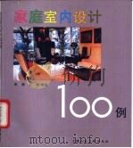 家庭室内设计100例   1993  PDF电子版封面  7532212335  朱淳，友群编绘 